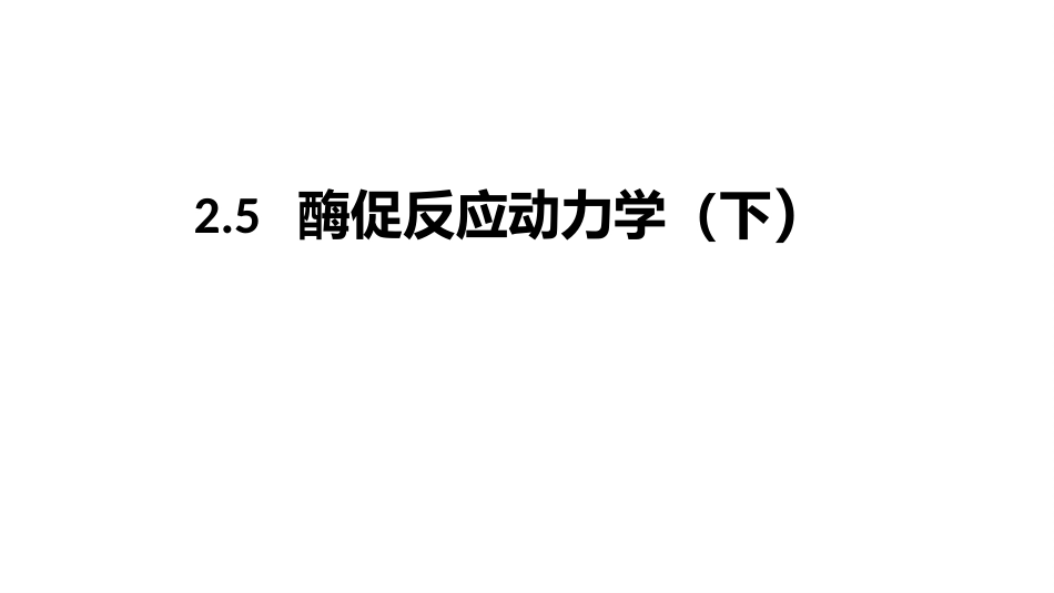 (4.2.5)--2.5酶促反应动力学（下）_第1页