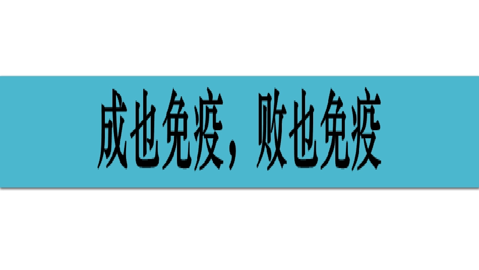 (5)--1-5成也免疫败也免疫_第1页