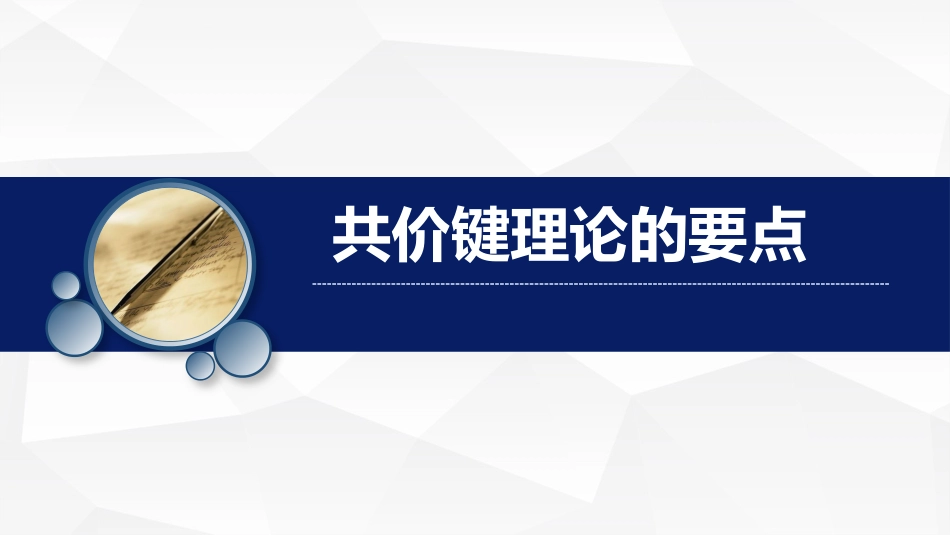 (5)--1共价键理论要点基础化学原理_第1页