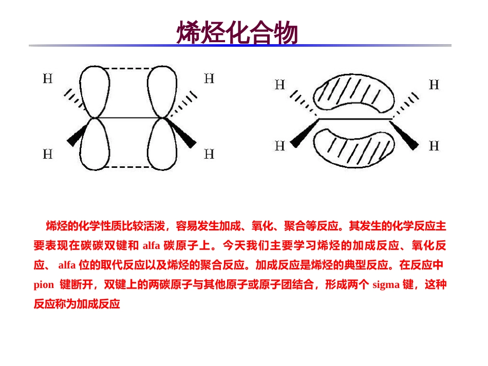 (5)--3-1 烯烃的化学性质基础有机化学_第3页