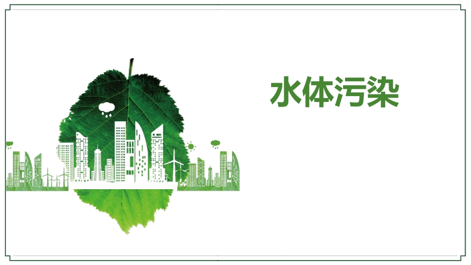 (5)--3-4 水体及水体污染_第1页