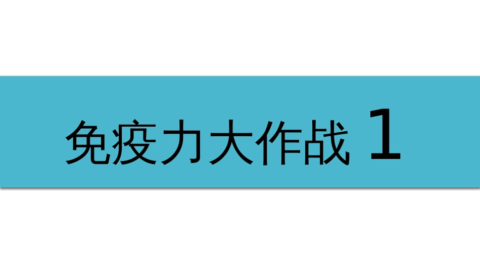 (6)--1-6免疫力大作战1_第1页