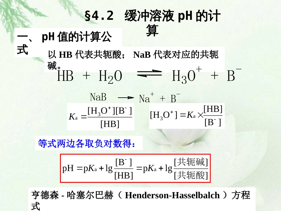 (6)--2第3章 缓冲溶液- 缓冲溶液pH值的计算-2_第1页