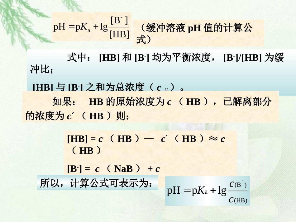 (6)--2第3章 缓冲溶液- 缓冲溶液pH值的计算-2_第2页