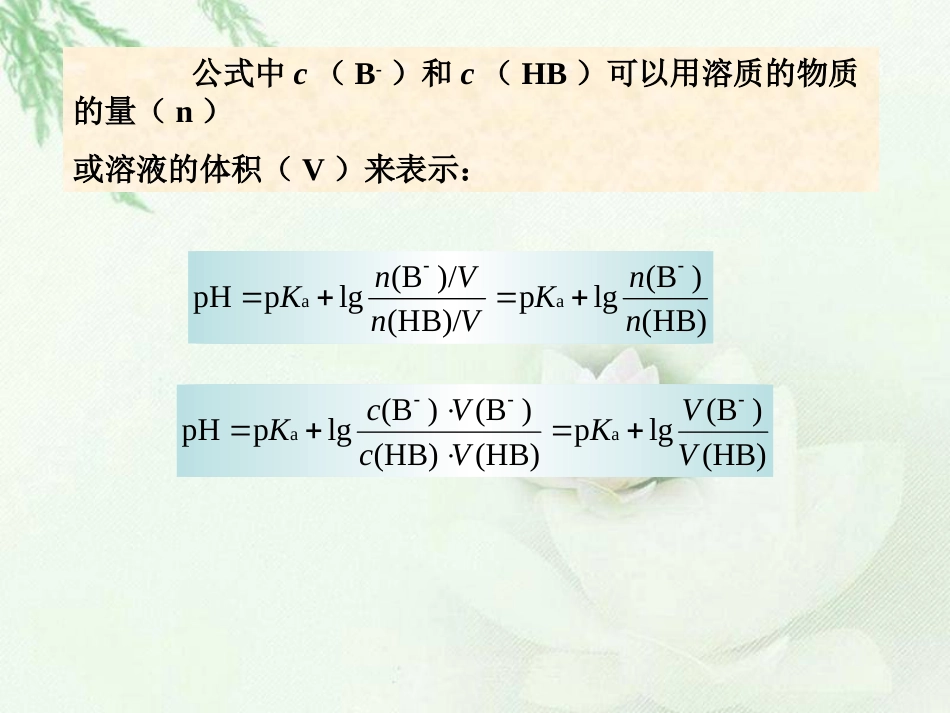 (6)--2第3章 缓冲溶液- 缓冲溶液pH值的计算-2_第3页