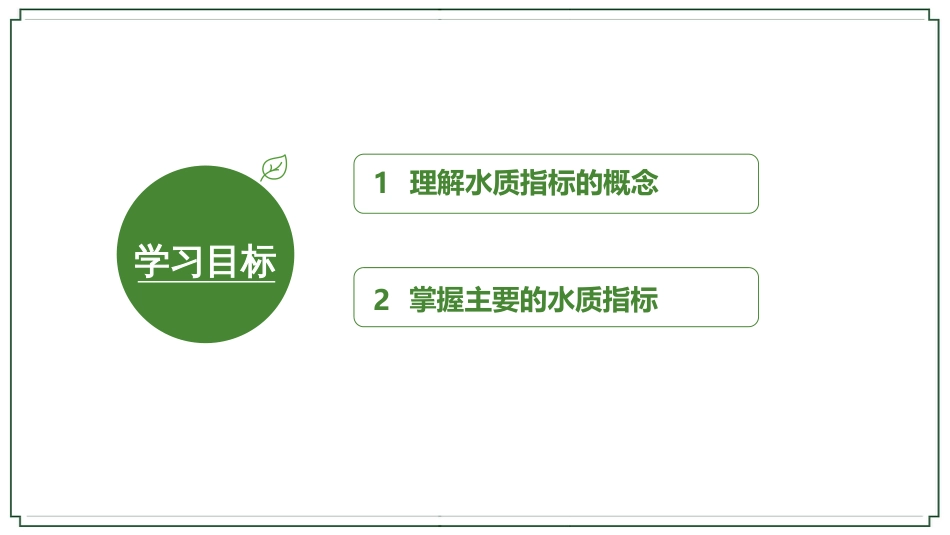 (6)--3-5水质指标环境科学概论_第2页