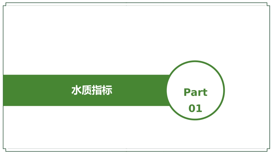 (6)--3-5水质指标环境科学概论_第3页