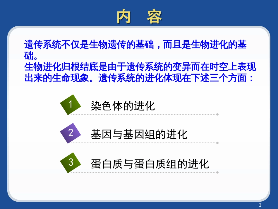 (6)--第9章-生物遗传系统的进化_第3页