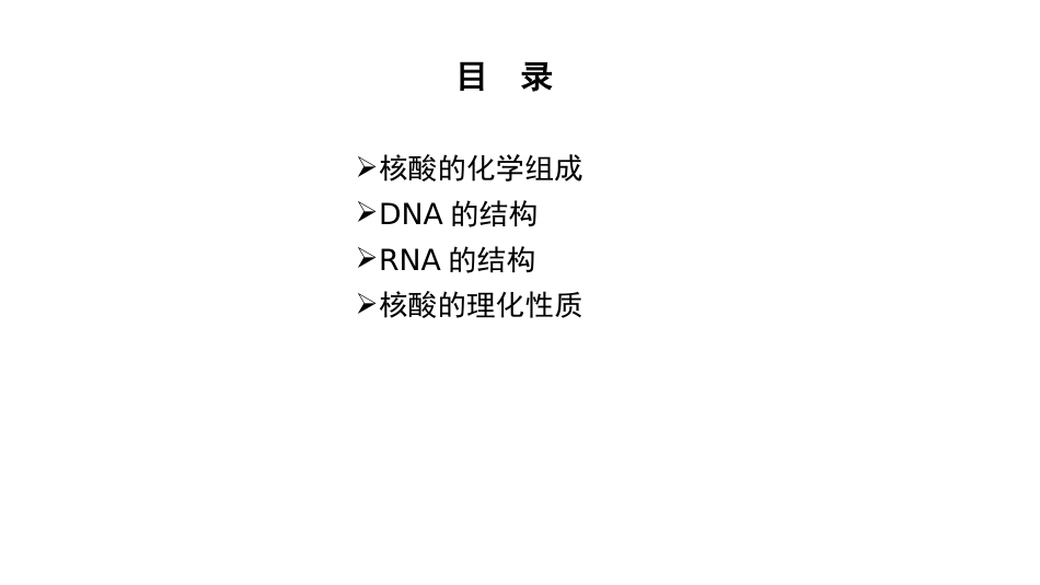 (6.2.1)--4.1 核酸的化学组成_第2页