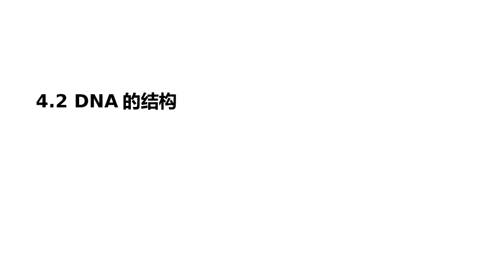 (6.2.2)--4.2 DNA的结构基础生物化学_第1页