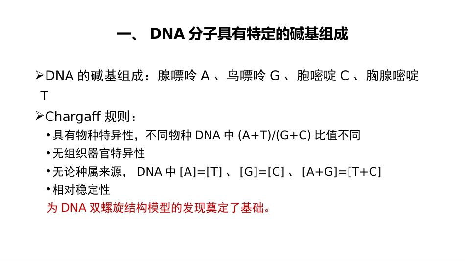 (6.2.2)--4.2 DNA的结构基础生物化学_第3页