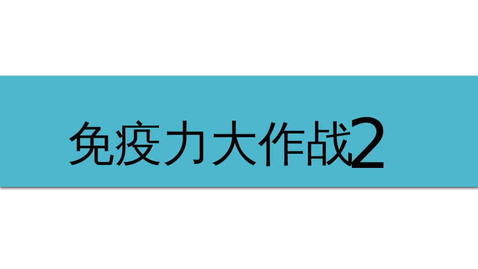 (7)--1-7免疫力大作战2_第1页