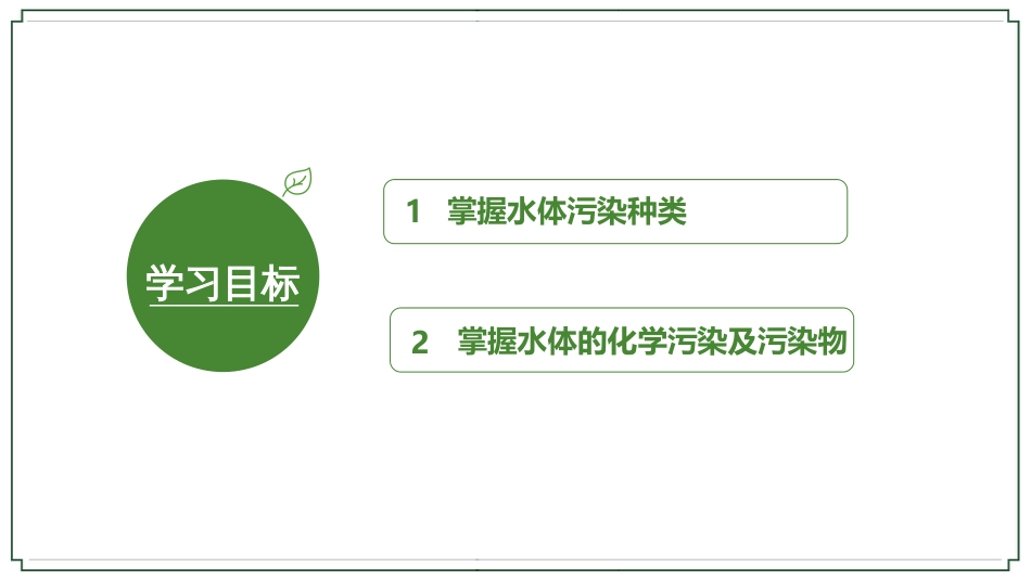 (7)--3-6水体污染物的来源-化学污染及其污染物_第2页