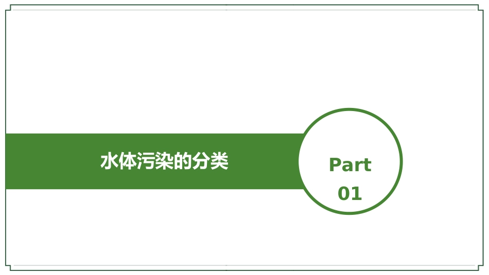 (7)--3-6水体污染物的来源-化学污染及其污染物_第3页