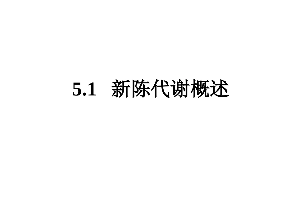 (7.2.1)--5.1 新陈代谢概论_第1页