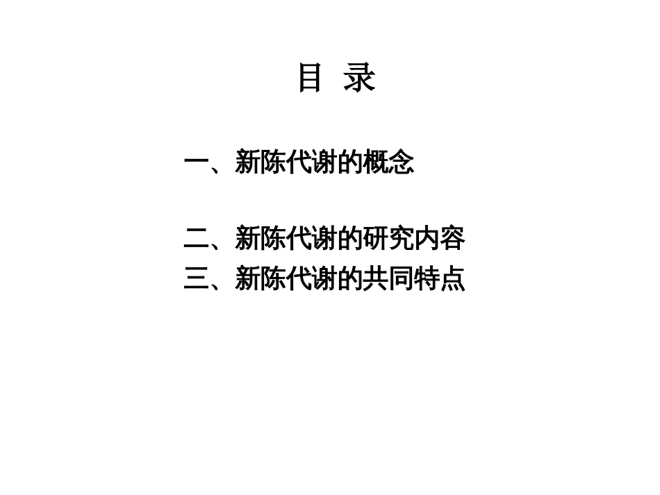 (7.2.1)--5.1 新陈代谢概论_第2页