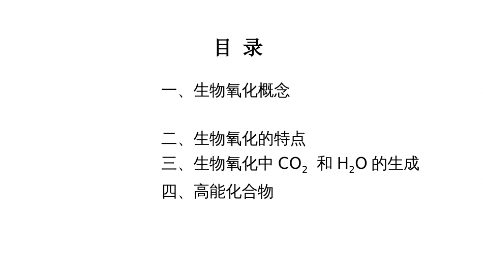 (7.2.2)--5.2 生物氧化概述_第2页