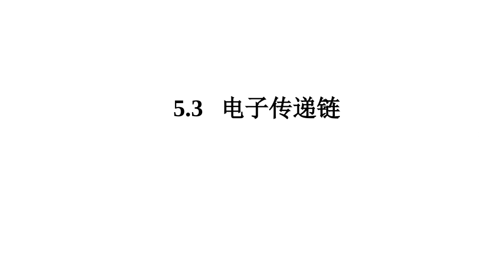 (7.2.3)--5.3 电子传递链基础生物化学_第1页