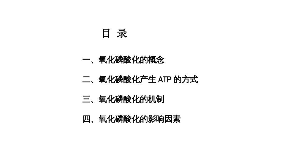 (7.2.4)--5.4 氧化磷酸化作用_第2页