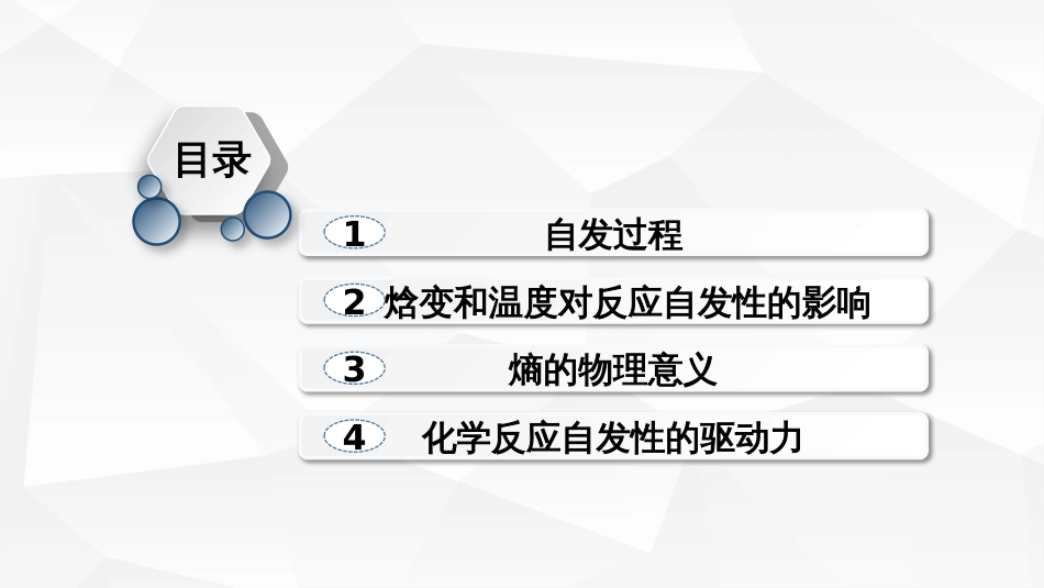 (8)--1.影响反应方向的因素，反应焓变和反应熵变_第1页