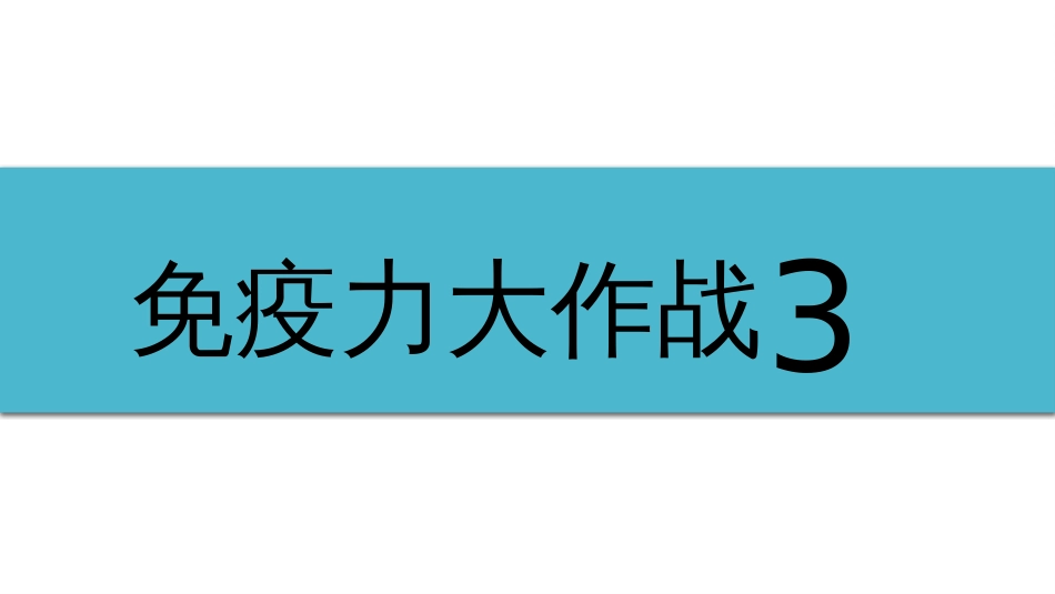 (8)--1-8免疫力大作战3_第1页