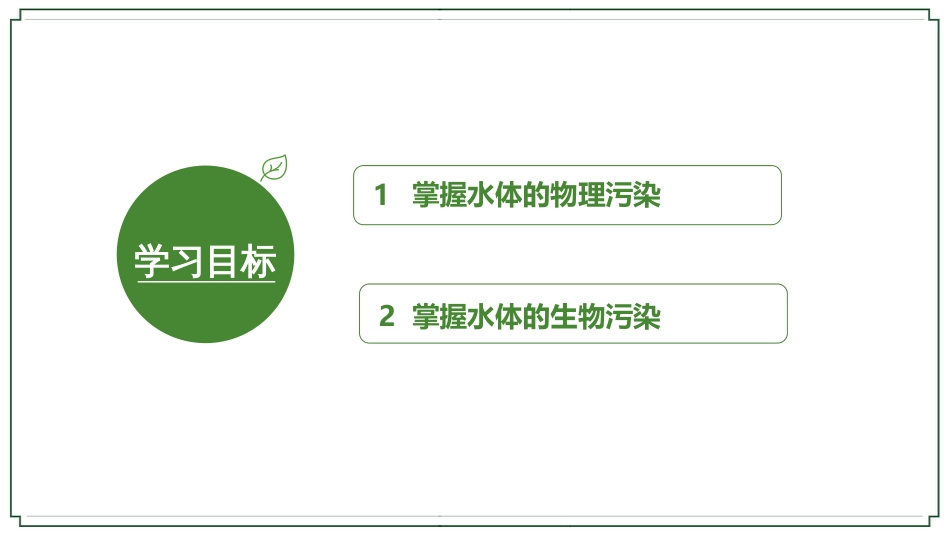 (8)--3-7水体污染物的来源-物理污染和生物污染_第2页