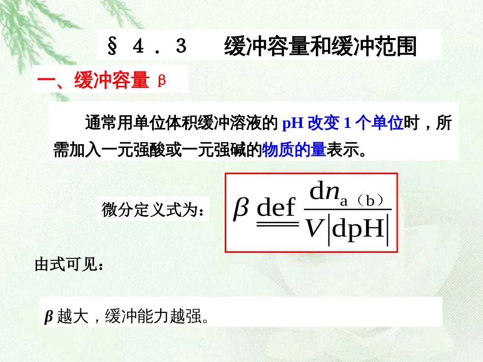 (8)--3第3章 缓冲溶液-缓冲容量和缓冲范围-3_第1页