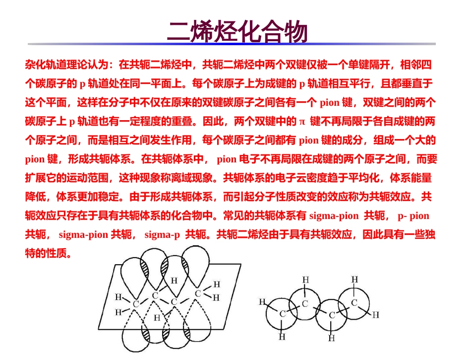 (8)--4-1 二烯烃基础有机化学_第3页