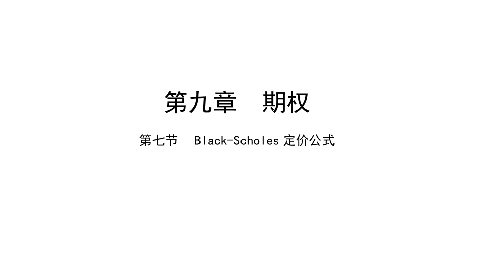 (8)--9.7金融数学金融数学_第1页