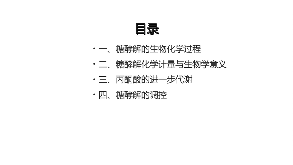 (8.2.2)--6.2糖酵解基础生物化学_第2页