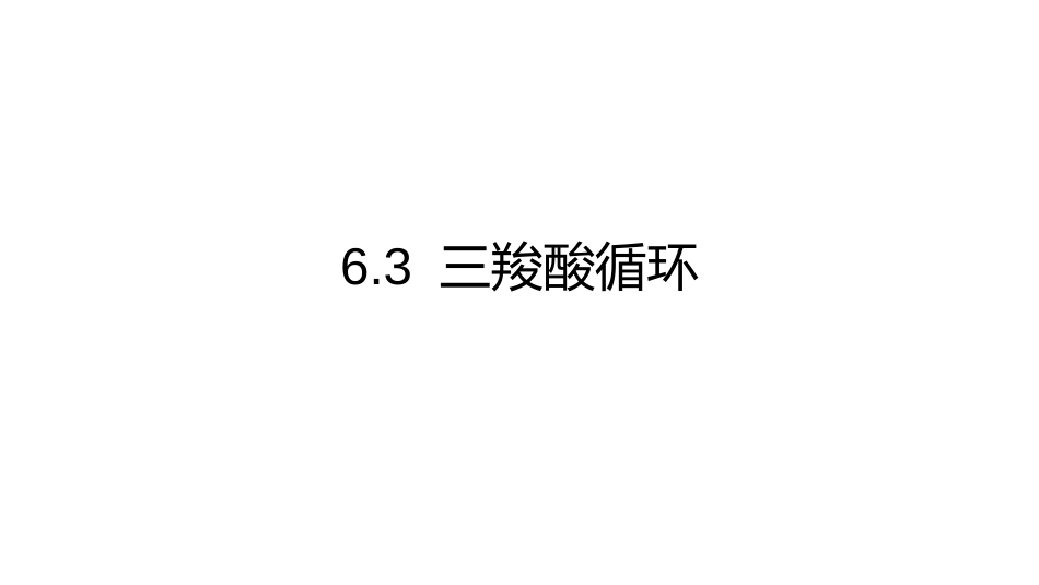 (8.2.3)--6.3三羧酸循环基础生物化学_第1页