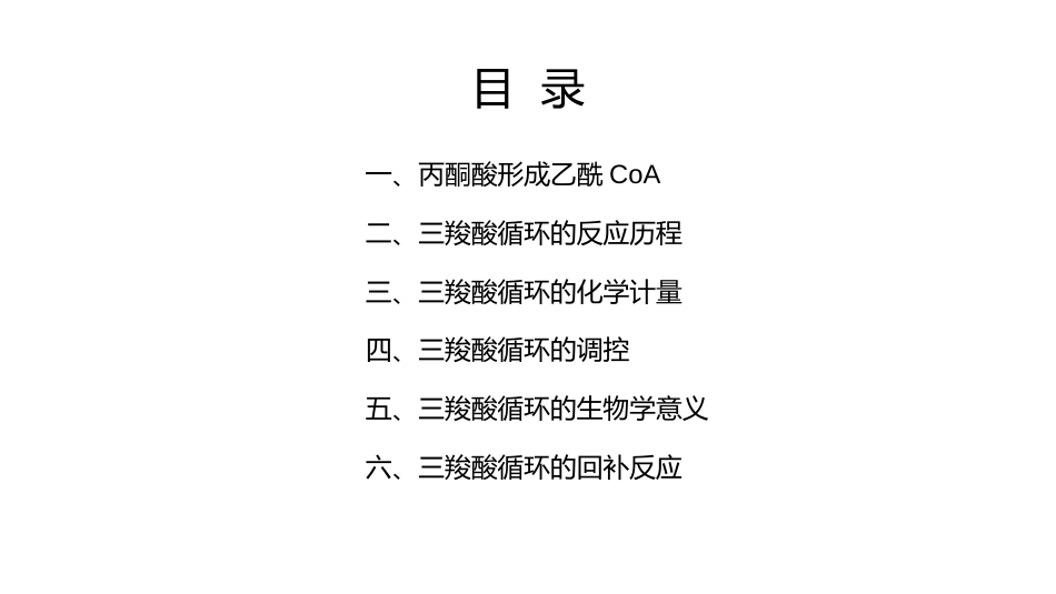 (8.2.3)--6.3三羧酸循环基础生物化学_第2页