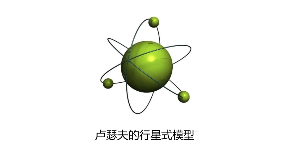 (9)--4-原子核外电子运动的特殊性-授课PPT_第3页