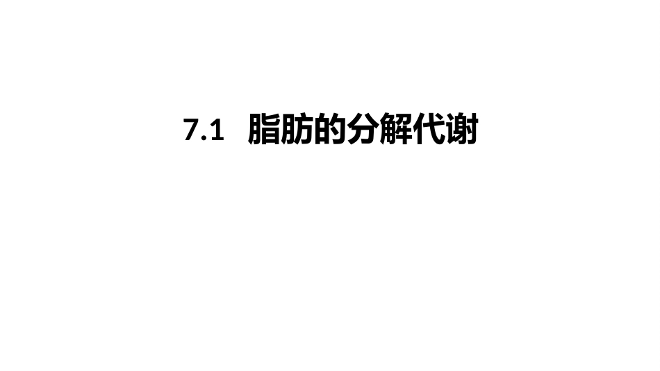 (9.2.1)--7.1 脂肪的分解代谢_第1页