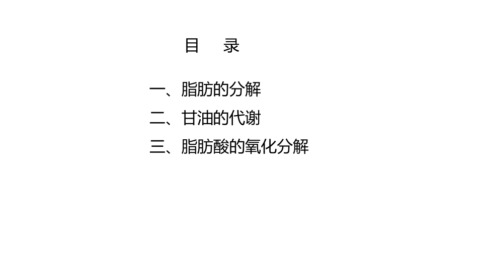 (9.2.1)--7.1 脂肪的分解代谢_第2页