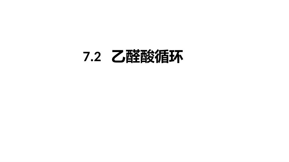 (9.2.2)--7.2乙醛酸循环基础生物化学_第1页