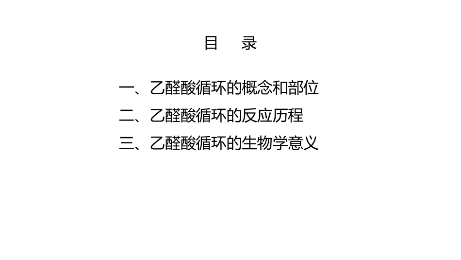 (9.2.2)--7.2乙醛酸循环基础生物化学_第2页