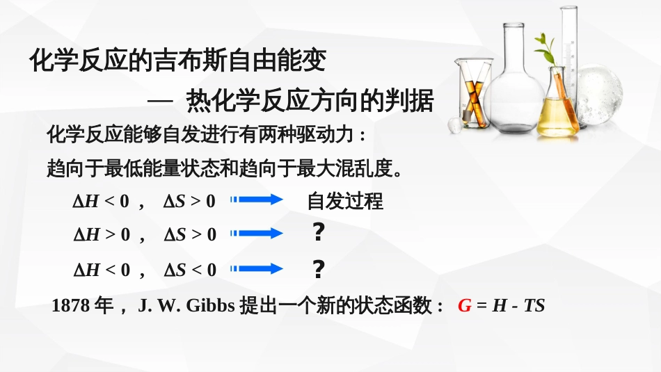 (10)--2.吉布斯自由能及反应方向的判断_第2页