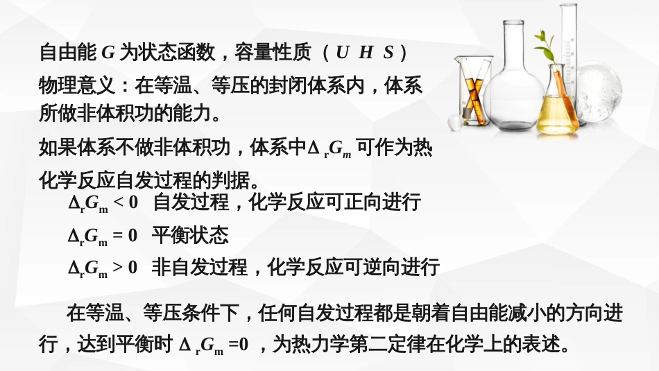 (10)--2.吉布斯自由能及反应方向的判断_第3页