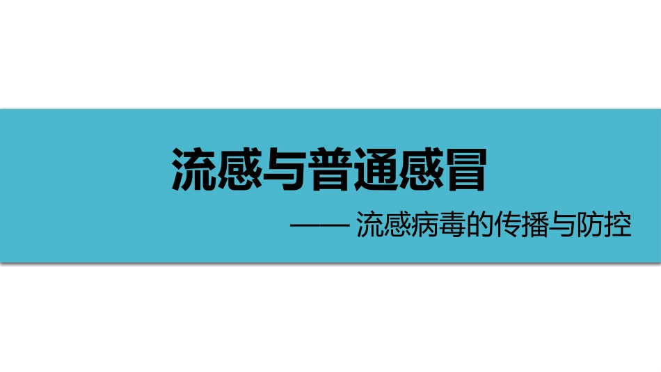 (10)--2-2流感与普通感冒_第1页