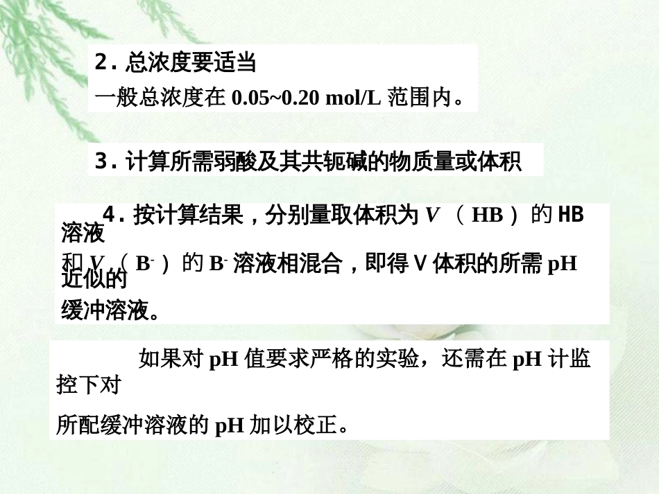 (10)--4第3章 缓冲溶液-缓冲溶液的配制-4_第2页