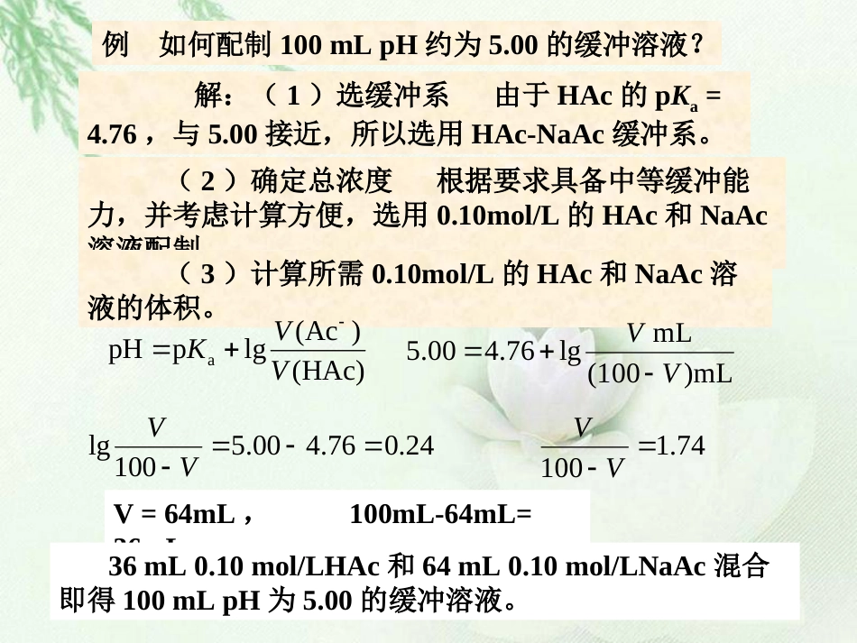 (10)--4第3章 缓冲溶液-缓冲溶液的配制-4_第3页