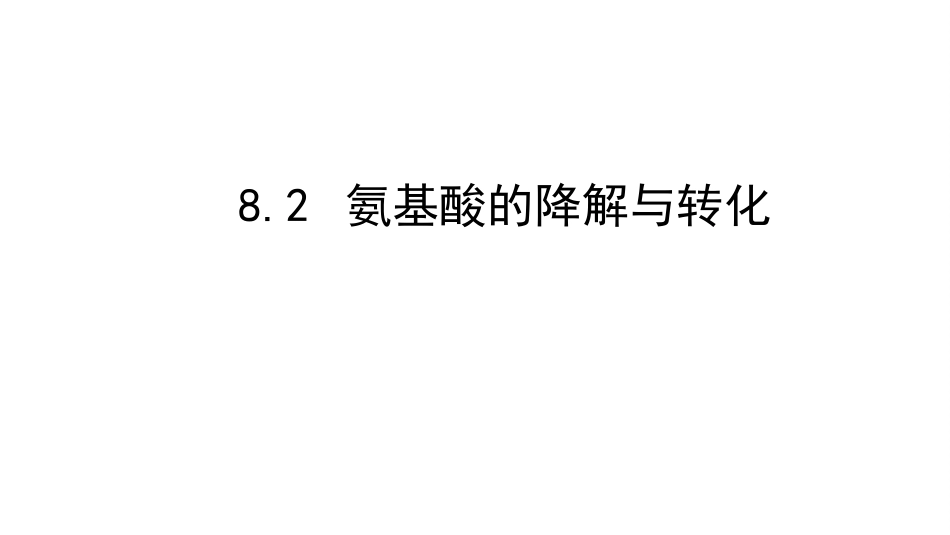 (10.2.2)--8.2氨基酸的降解与转化_第1页