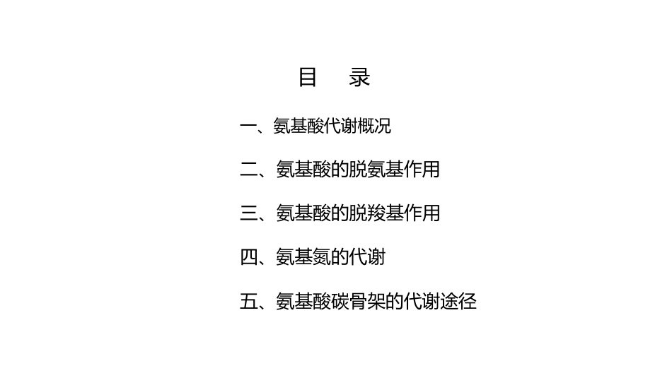 (10.2.2)--8.2氨基酸的降解与转化_第2页