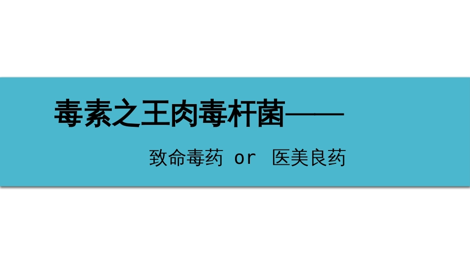 (11)--2-3毒素之王肉毒杆菌_第1页