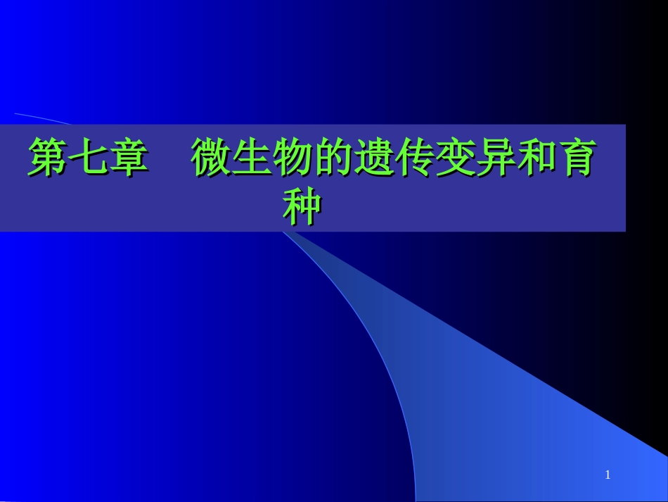 (11)--第七章 微生物的遗传变异和育种_第1页