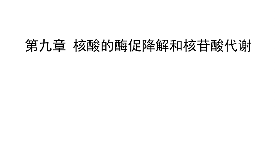 (11.2.1)--9.1核酸的酶促降解和核苷酸的分解代谢_第1页