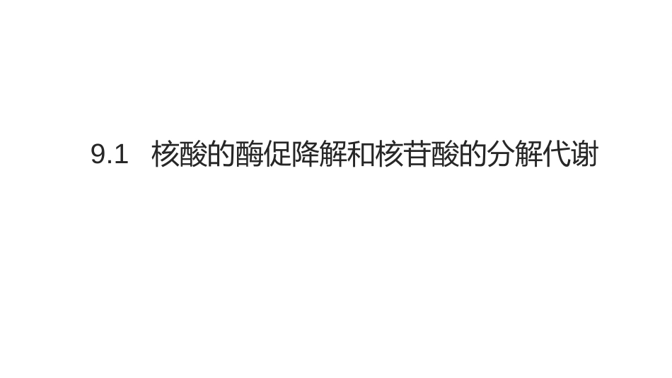 (11.2.1)--9.1核酸的酶促降解和核苷酸的分解代谢_第2页