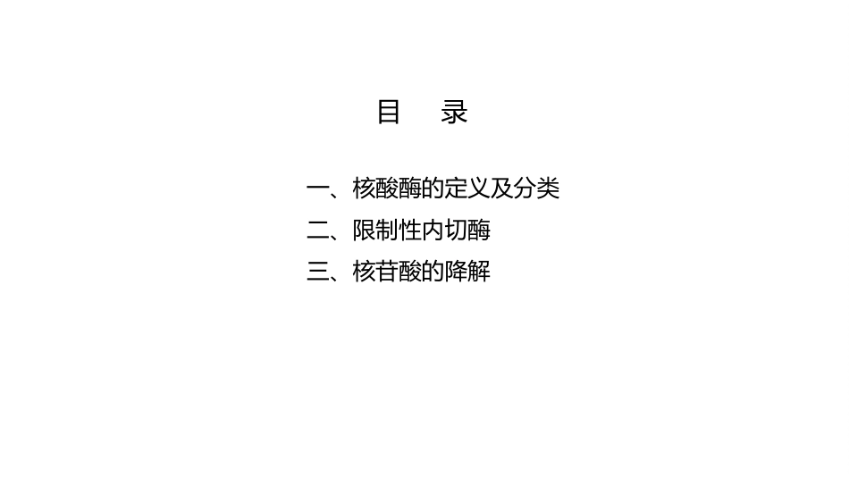 (11.2.1)--9.1核酸的酶促降解和核苷酸的分解代谢_第3页