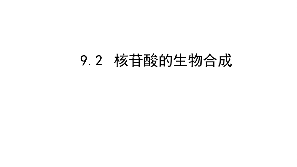 (11.2.2)--9.2核苷酸的生物合成_第1页